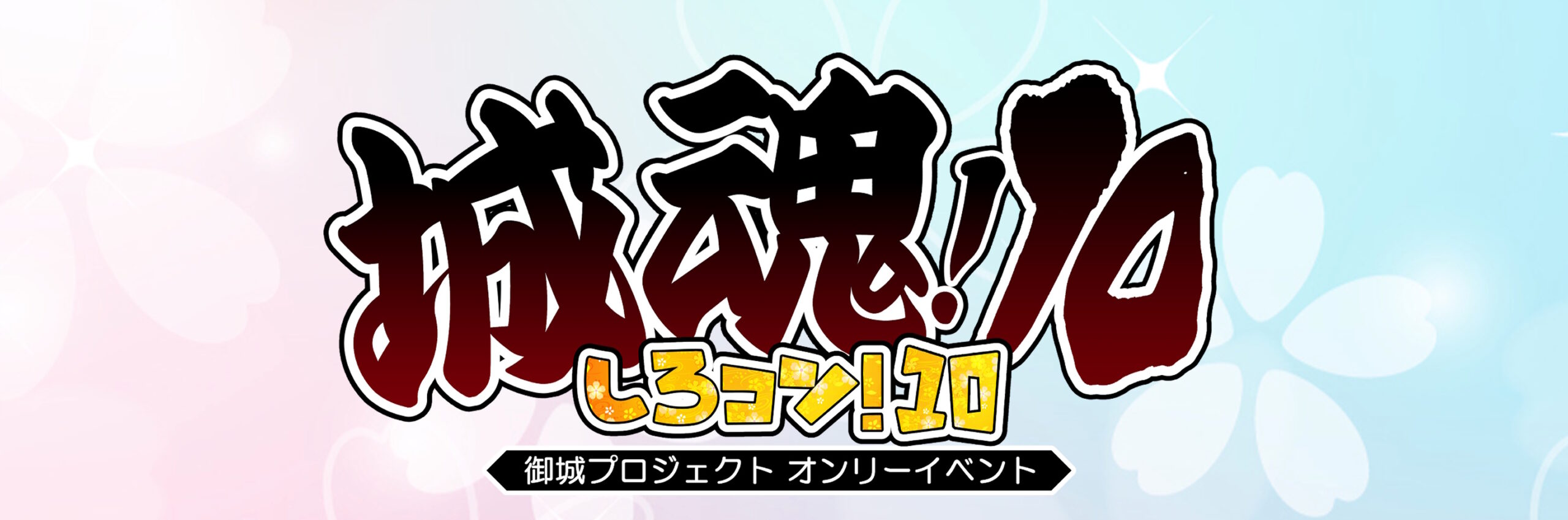 城魂（しろコン）！